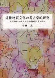 近世物質文化の考古学的研究　民具資料との対比から日蘭物質文化比較へ