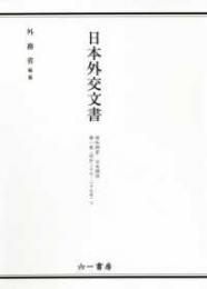 日本外交文書昭和期Ⅳ日米関係第1巻（昭和27～29年）下