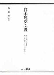 日本外交文書昭和期Ⅳ日米関係第1巻（昭和27～29年）上