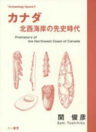 カナダ  北西海岸の先史時代　