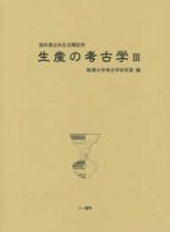 生産の考古学3　酒井清治先生古稀記念