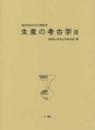 生産の考古学3　酒井清治先生古稀記念
