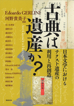 古典は遺産か? 日本文学におけるテクスト遺産の利用と再創造（アジア遊学 261）
