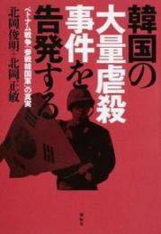 韓国の大量虐殺事件を告発する: ベトナム戦争「参戦韓国軍」の真実