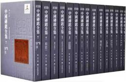 中国磚銘全集（全16卷）