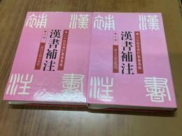 漢書補注（上下）（二十四史考訂叢書専輯）　　縮刷影印本