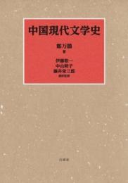 中国現代文学史