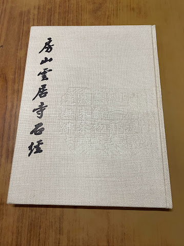 房山雲居寺石経(中国仏教協会 編) / 中国書店 / 古本、中古本、古書籍
