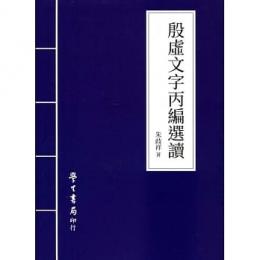 殷墟文字丙編選読（中国語文叢刊）