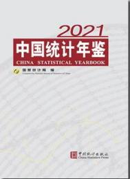 中国統計年鑑2021(中英文対照)