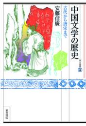 中国文学の歴史　古代から唐末まで　東方選書56　