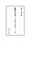 儒教の名句―『四書句辨』を読み解く―下巻