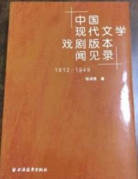 中国現代文学戯劇版本聞見録（1912-1949）
