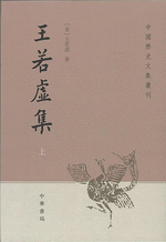 王若虛集　上下　　中国歴史文集叢刊