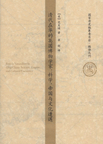 清代在華的英国博物学家：科学、帝国与文化遭遇
国家清史編纂委員会・編訳叢刊