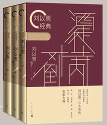 劉以鬯経典　酒徒・対倒・寺内　全3冊 　