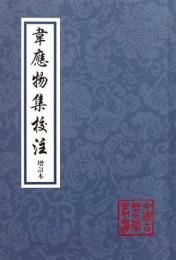 韋応物集校注（増訂本） 　中国古典文学叢書