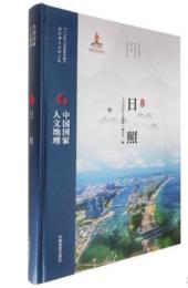 日照（山東）：中国国家人文地理