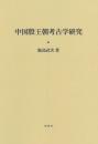 中国殷王朝考古学研究
