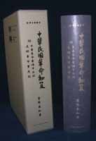 中華民国革命秘笈　附　中華革命軍陣中日誌　支那革命實見記