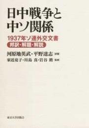 日中戦争と中ソ関係 : 1937年ソ連外交文書邦訳・解題・解説