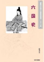 六国史 ＜雕龍日本漢文古籍檢索叢書シリーズ＞  CD-ROM