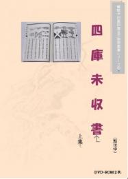 四庫未收書輯刊　DVD 