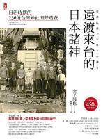 遠渡来台的日本諸神: 日治時期的台湾神社田野踏査 (Traditional Chinese Edition)