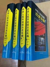 中華人民共和国歴史長編　1949－1994（全4冊）