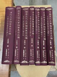 中国文学論著集目正編（全7冊）