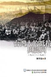 台湾人的抵抗与認同：台湾史与海洋史叢書
