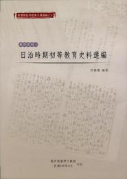 台湾総督府档案主題選編(23)：教育系列4：日治時期初等教育史料選編