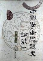 中国学術思想史論叢(全8册)