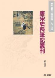 唐宋史料筆記叢刊(繁体字版)