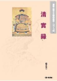 清実録(繁体字版)