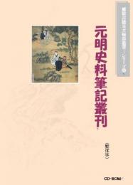 元明史料筆記叢刊(繁体字版)