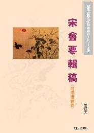 宋会要輯稿(繁体字版)