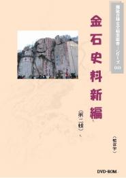 金石史料新編(第二輯)(繁体字図文版)