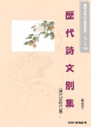 歴代詩文別集(漢代至明代篇)(繁体字図文版)