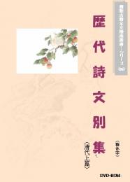 歴代詩文別集(清代上篇)(繁体字図文版)