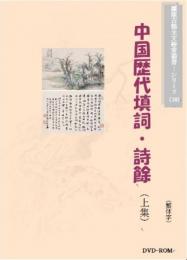 中国歴代填詞・詩余(上集)(繁体字図文版)