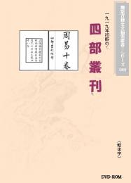 (1919年初版)四部叢刊(繁体字図文版)