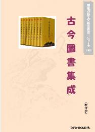 古今図書集成(繁体字図文版)