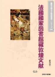 法国国図図書館蔵敦煌文献(上)(繁体字図文版)