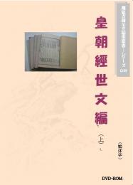 皇朝経世文編(上)(繁体図文版）