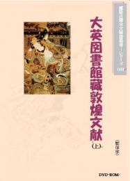 大英図書館蔵敦煌文献(上)(繁体字図文版)