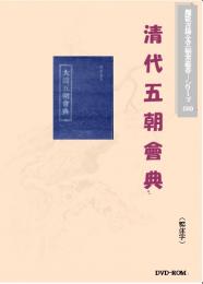 清代五朝会典(繁体字図文版)