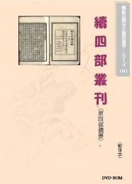 続四部叢刊(四部備要)(繁体字図文版)