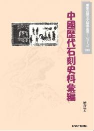 歴代石刻史料彙編(繁体字図文版)