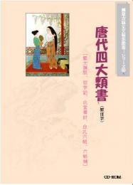 唐代四大類書(繁体字版)（藝文類聚、初学記、北堂書鈔、白孔六帖、六帖補）